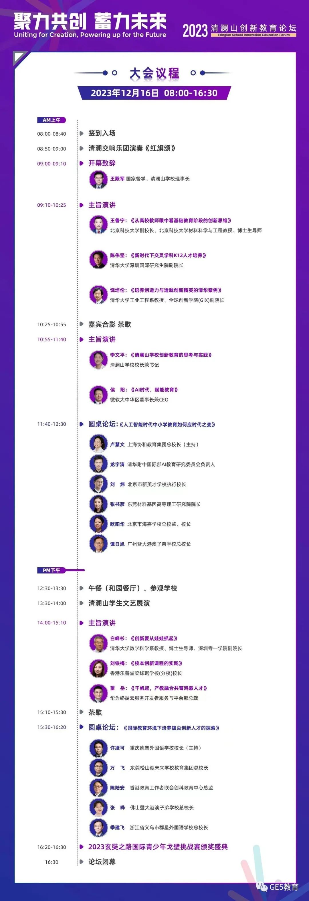 活动回顾 | GE5教育受邀参加2023清澜山创新教育论坛(图7)