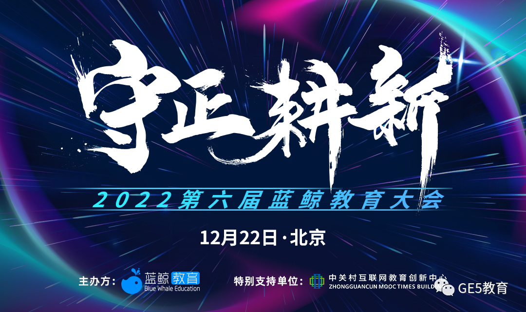 活动回顾 | 祝贺！GE5教育荣获第六届蓝鲸教育大会“2022国际教育卓越奖”！(图1)