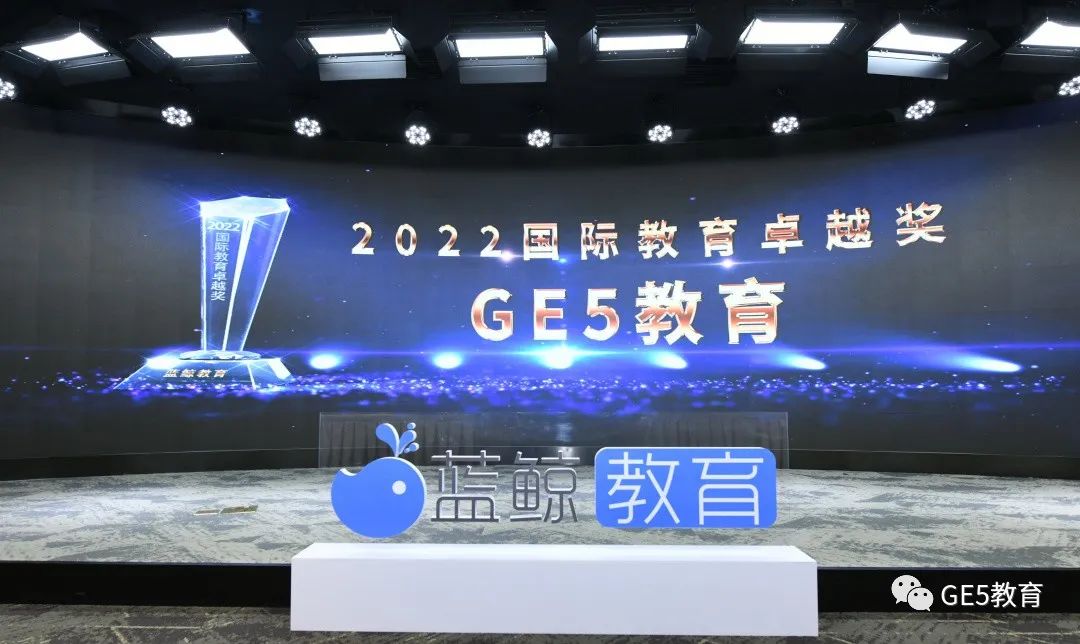 活动回顾 | 祝贺！GE5教育荣获第六届蓝鲸教育大会“2022国际教育卓越奖”！(图2)